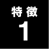 特徴1