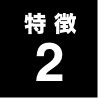 特徴2