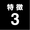特徴3