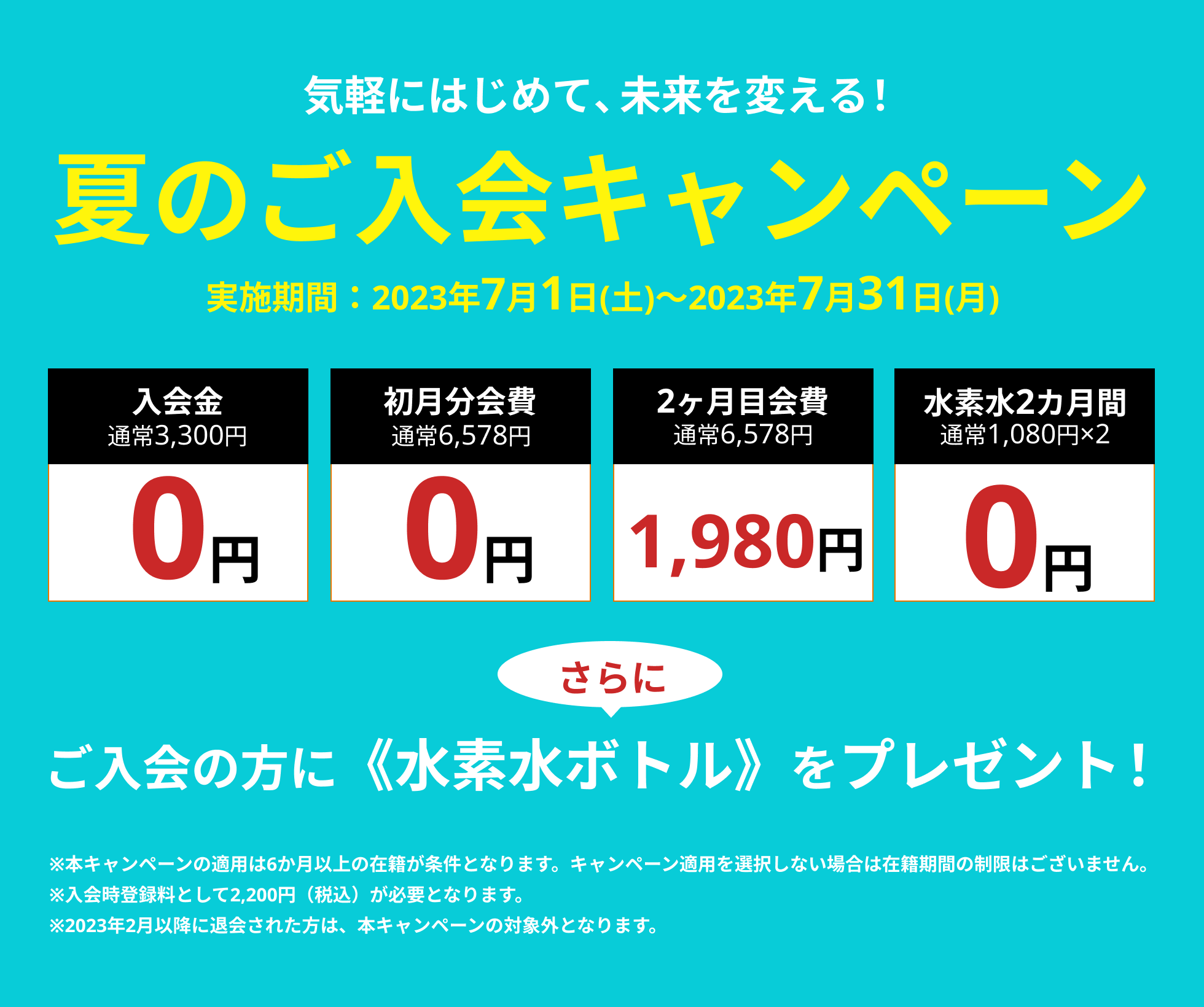 新規入会キャンペーン実施中！