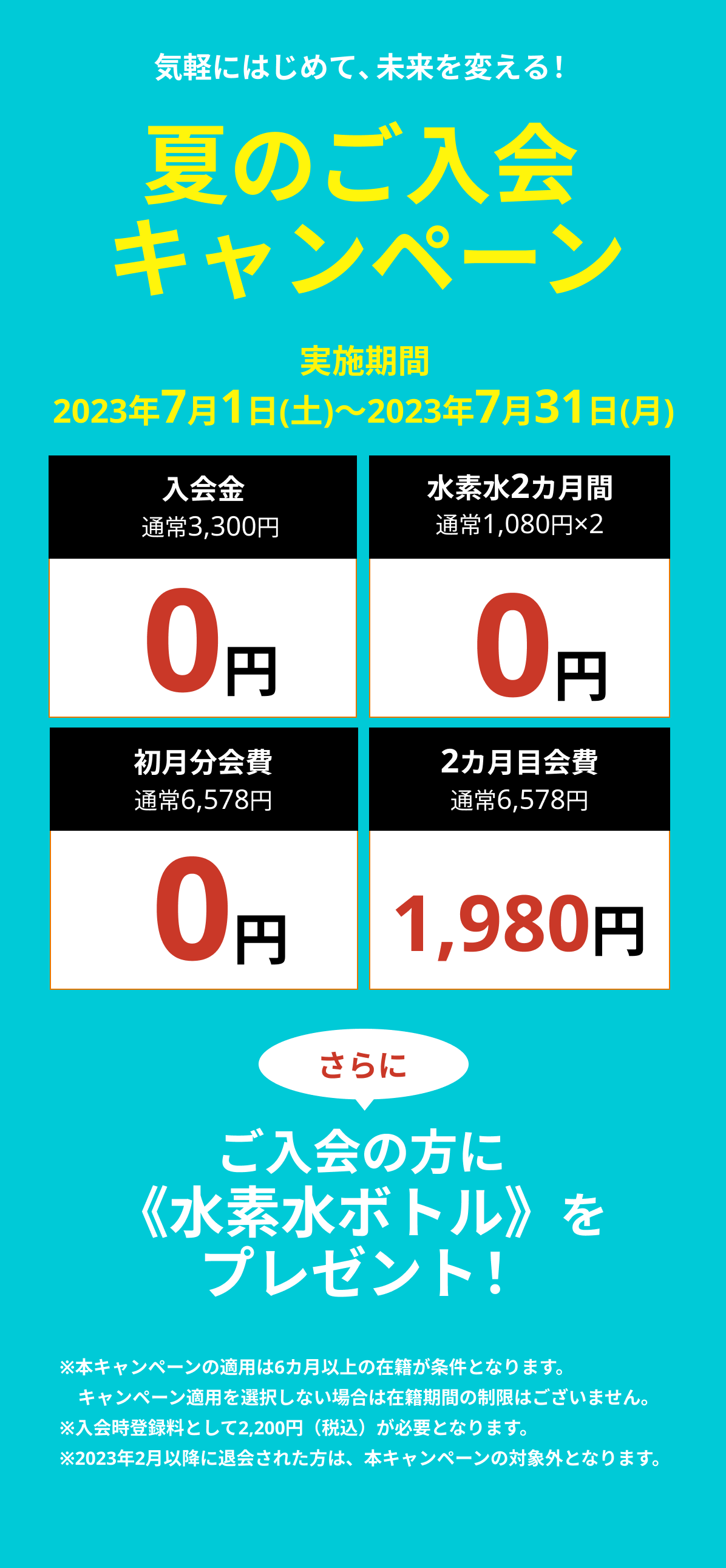 新規入会キャンペーン開催中！